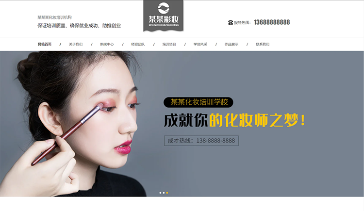 兰州化妆培训机构公司通用响应式企业网站